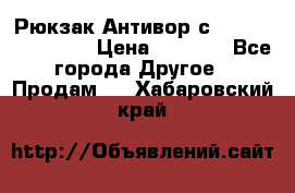 Рюкзак Антивор с Power bank Bobby › Цена ­ 2 990 - Все города Другое » Продам   . Хабаровский край